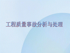 工程质量事故案例分析与处理.ppt