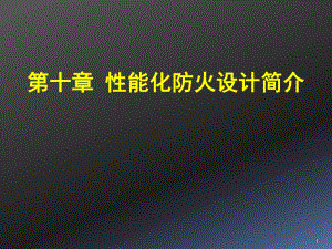 建筑防火性能化设计与评估及其科学与技术基础.ppt
