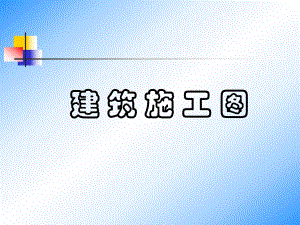 建筑施工图识读（PPT） .ppt