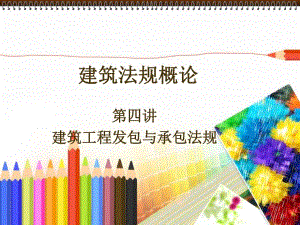 建筑法规建筑工程发包与承包制度.ppt