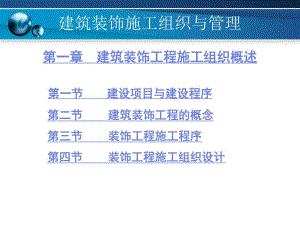 建筑装饰施工组织与管理1建筑装饰工程施工组织概述.ppt