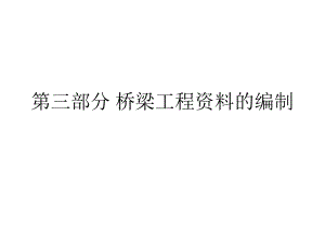 桥梁工程资料的编制方法.ppt