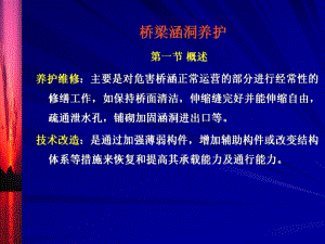 桥梁涵洞养护PPT.ppt