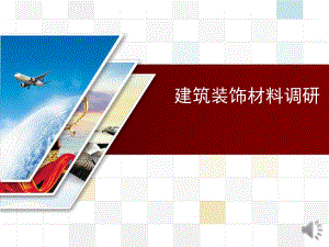 建筑装饰材料调研汇报PPT.ppt
