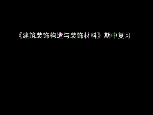 建筑装饰构造与装饰材料考试复习要点介绍.ppt