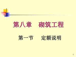 建筑预算砌筑工程.ppt