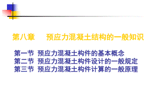 建筑结构第八章预应力混凝土结构的一般知识.ppt