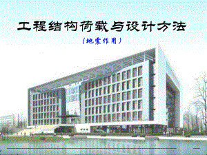 工程结构荷载与结构设计方法地震作用.ppt