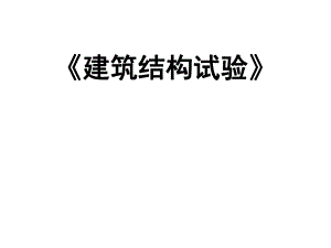 工程结构试验试验的数据采集和测量仪器.ppt