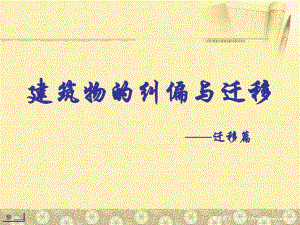 建筑物的迁移.ppt