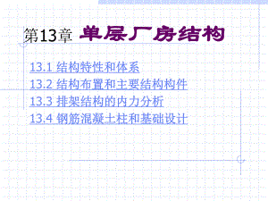 建筑课件 第13章 单层厂房结构.ppt