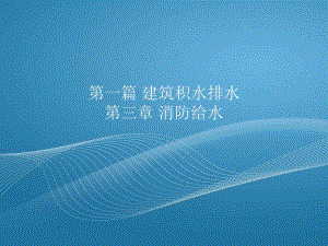 建筑设备消防给水讲义.ppt