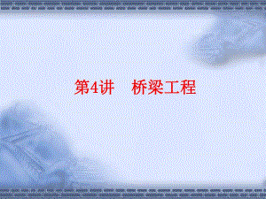 桥梁工程经典讲义.ppt