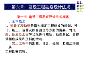 建设工程勘察设计法规.ppt