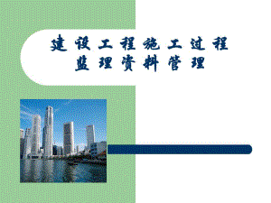 建设工程施工过程监理资料管理.ppt