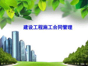 建设工程施工合同管理.ppt