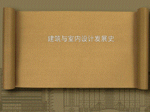 建筑与室内设计发展史.ppt