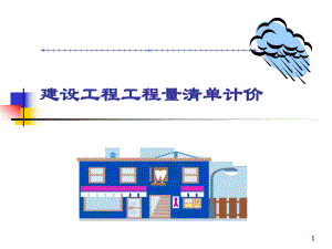 建筑工程造价讲议k.ppt