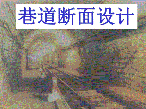 巷道断面设计.ppt