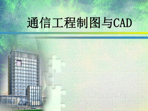 模块五 通信工程勘测与制图.ppt