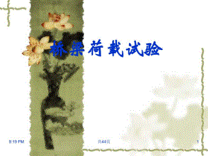 桥梁荷载试验.ppt