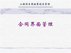 工程项目建设实施策划————工程合同界面管理.ppt