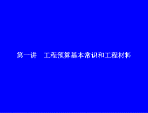 工程预算基本常识及工程材料培训讲座PPT.ppt