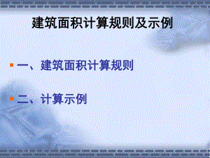 建筑面积计算规则及示例.ppt
