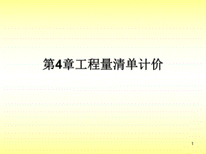 工程量清单计价课件ppt1.ppt