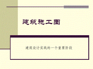 建筑设计实践的一个重要阶段建筑施工图.ppt