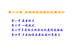 建筑结构第十六章多层砌体结构房屋的抗震设计二.ppt