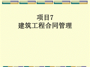 建筑工程合同管理.ppt