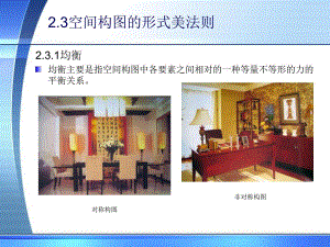 建筑装饰设计构图原理.ppt