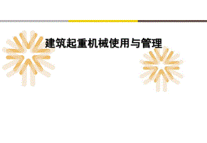 建筑起重机械使用与管理.ppt