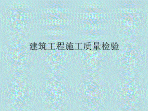 建筑工程施工质量检验PPT.ppt