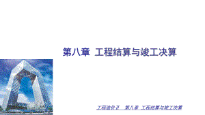 工程结算与竣工决算教学PPT.ppt