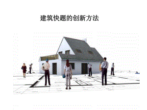 建筑设计创新方法讲座PPT.ppt