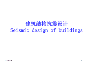 建筑结构抗震概念设计1.ppt