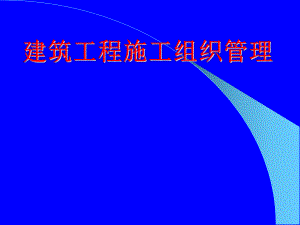 建筑工程施工组织管理(ppt).ppt