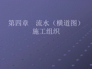 横道图(流水)施工进度计划[教学].ppt