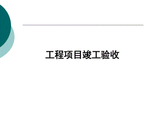 工程项目竣工验收汇报PPT.ppt