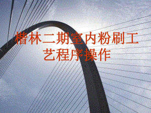 楷林二期室内粉刷工艺.ppt