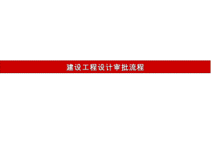 建筑工程设计审批流程.ppt