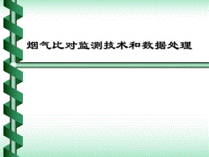 废气比对监测技术和数据处理.ppt