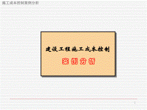 建设工程施工成本控制案例.ppt