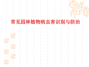 常见园林植物病虫害识别与防治.ppt