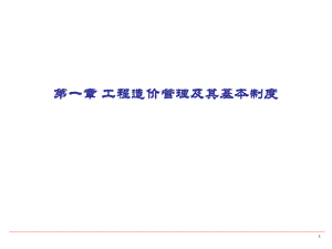 工程造价管理及其基本制度讲义.ppt