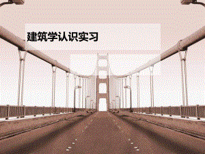 建筑认识实习.ppt