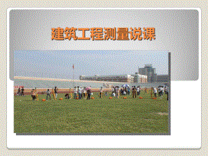 建筑工程测量说课.ppt