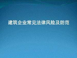 建筑企业常见风险控制(施工合同).ppt